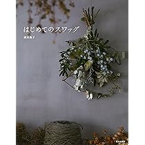 フローリストのためのスワッグデザイン: ドライ、フレッシュ