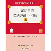 中国語口語テキスト 中国語口語コンプリート ─中級レベル─ | 教科書／中国語