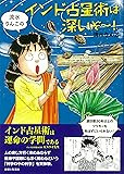 流水りんこのインド占星術は深いぞ～！