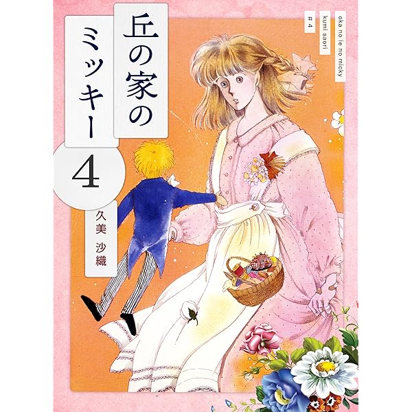 Amazon.co.jp: 丘の家のミッキー1 電子書籍: 久美 沙織: Kindle