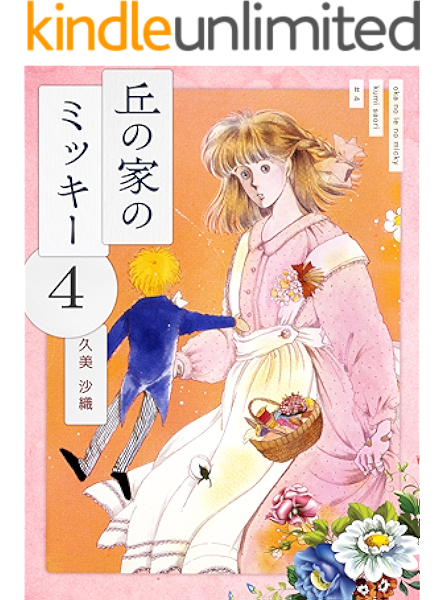 丘の家のミッキー４ 久美 沙織 ライトノベル Kindleストア Amazon