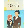 【映画パンフレット】 映画 聲の形 KOE NO KATACHI 監督 山田尚子