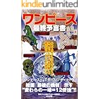 Amazon Co Jp ワンピース最終研究ｘ 3億冊の男が描く ひとつなぎの大秘宝 サクラ新書 Ebook ワンピ海賊研究会 本