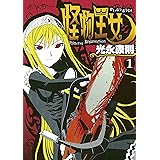 怪物王女(1) (シリウスコミックス)