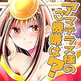 アマテラス様のご機嫌は？