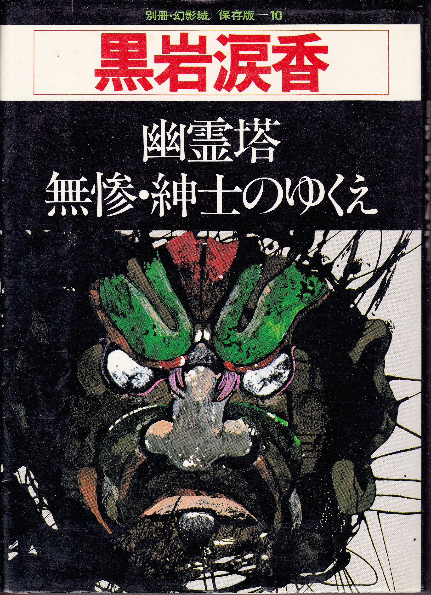 黒岩涙香:黒岩涙香―幽霊塔・無惨・紳士のゆくえ (1977年) (別冊幻影城・保存版〈no.10〉)