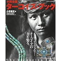 ターコイズ 2: 大地の贈り物インディアンジュエリー ワールド・ムック
