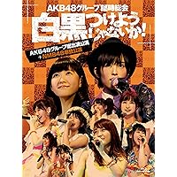 Amazon.co.jp: AKB48グループ東京ドームコンサート ~するなよ?するなよ