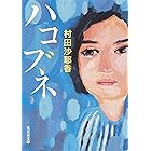 ハコブネ (集英社文庫)