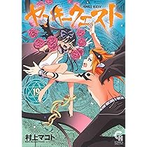す*！様 【イラスト入りサイン本】村上マコト『 ヤンキークエスト 』19巻 新品 Amazon.co.jp: ヤンキークエスト (19) (ニチブンコミックス) : 村上