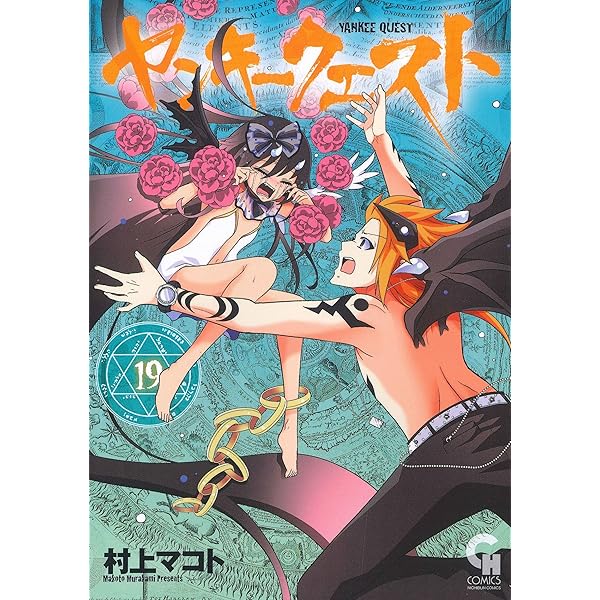 Amazon.co.jp: ヤンキークエスト (20) (ニチブンコミックス) : 村上