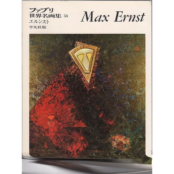 マックス・エルンスト (現代美術の巨匠) | マックス エルンスト, ペル