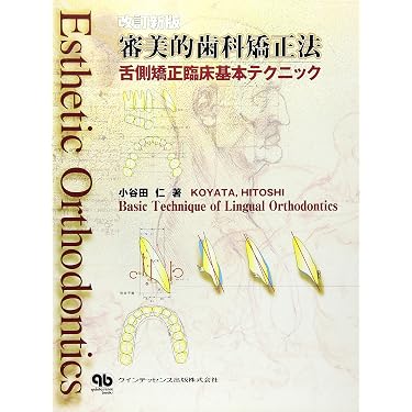 審美的歯科矯正法 舌側矯正臨床基本テクニック  改訂新版/クインテッセンス出版/小谷田仁（大型本） 審美的歯科矯正法: 舌側矯正臨床基本テクニック | 小谷田 仁 |本