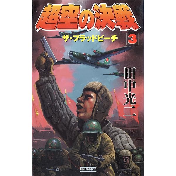 超空の決戦 （1） (歴史群像新書) | 田中 光二 | 軍事 | Kindle