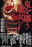 鬼を纏う魔女