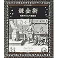 錬金術:秘密の「知」の実験室 (アルケミスト双書)