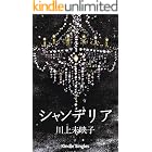 シャンデリア (Kindle Single)