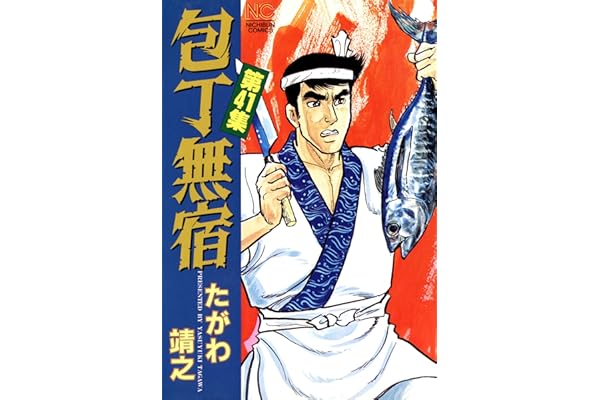 包丁無宿 41