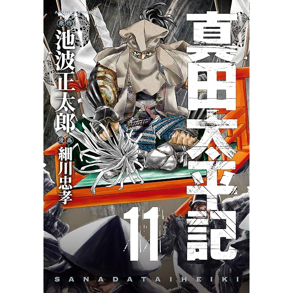 Amazon.co.jp: 真田太平記（12） (朝日コミックス) eBook : 池波