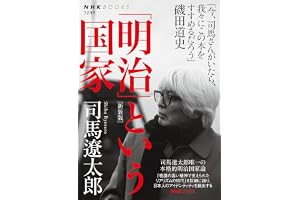 「明治」という国家［新装版］ ＮＨＫブックス