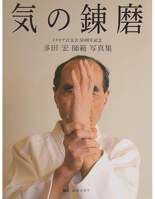 Amazon.co.jp: 多田宏師範 合気道技法全集 第1巻 抑技編 [DVD] : DVD