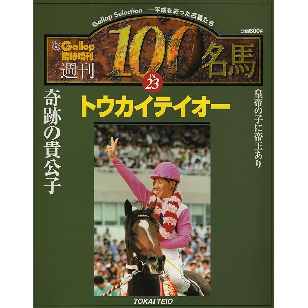 週間100名馬 Vol.41 ナイスネイチャ (Gallop臨時増刊) | 産業経済新聞