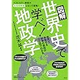 図解 世界史で学べ! 地政学