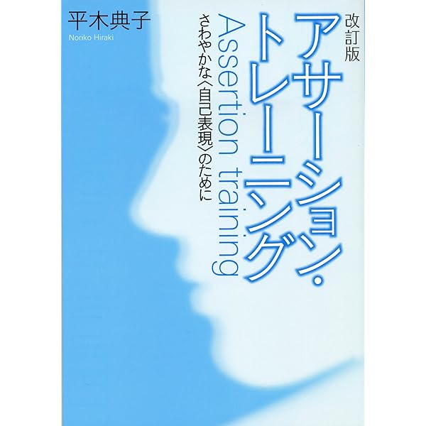 三訂版 アサーション・トレーニング: さわやかな〈自己表現〉のために