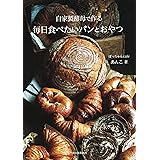 自家製酵母で作る毎日食べたいパンとおやつ