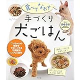 食べてなおす 手づくり犬ごはん