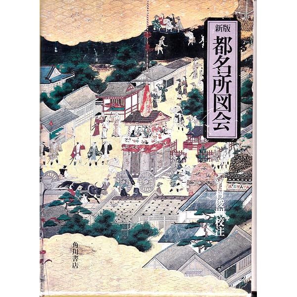 京都名所図会: 絵解き案内 | 宗政 五十緒, 西野 由紀 |本 | 通販 | Amazon