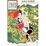 あらしの妖精　手塚治虫文庫全集