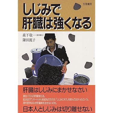 しじみで肝臓は強くなる Amazon.co.jp: しじみで肝臓は強くなる : 森下 敬一, 鎌田 麗子: 本