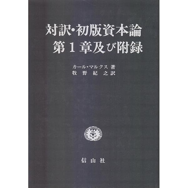 K・マルクス　初版　資本論　江夏美千穂訳　幻燈社書店発行　絶版品切中の稀覯書 Amazon.co.jp: 資本論 : カール マルクス, 江夏 美千穂: 本