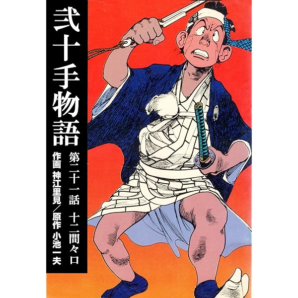 Amazon.co.jp: 弐十手物語20 蝶夜の夢 (マンガの金字塔) eBook : 神江
