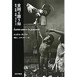 貧困と闘う知――教育、医療、金融、ガバナンス