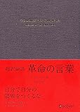 超訳論語 革命の言葉 エッセンシャル版 (ディスカヴァークラシック文庫シリーズ)