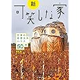 新・可笑しな家