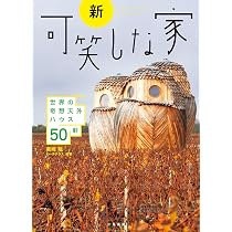 小さな家、可愛い家 世界の一流建築家による傑作タイニー・ハウス34軒
