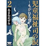 児童福祉司 一貫田逸子 1巻 さかた のり子 穂実 あゆこ マンガ Kindleストア Amazon