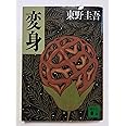 変身 (講談社文庫 ひ 17-9)