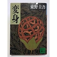 パラレルワールド・ラブストーリー (講談社文庫) | 東野 圭吾 |本