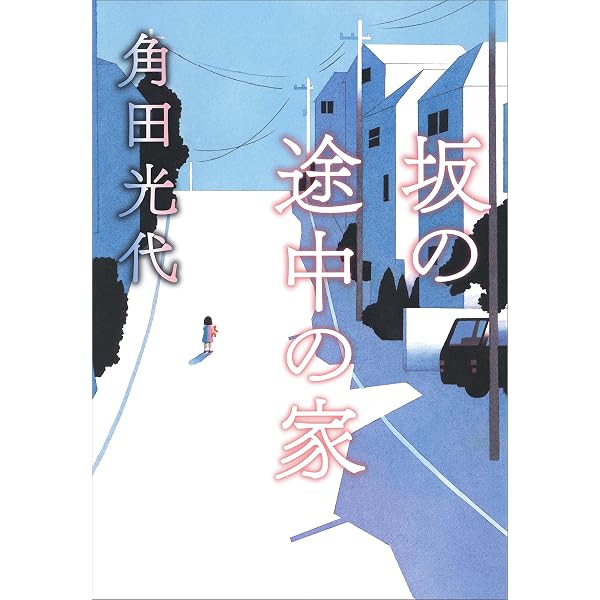 Amazon.co.jp: トリップ (光文社文庫) 電子書籍: 角田 光代: Kindleストア