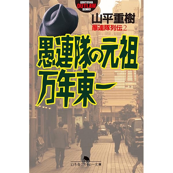 Amazon.co.jp: 愚連隊列伝3 新宿の帝王 加納貢 eBook : 山平