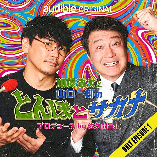 Amazon.co.jp: 加藤浩次と山口一郎のとんぼとサカナ プロデュース by