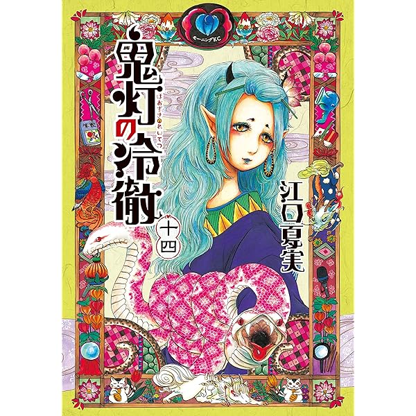 Amazon.co.jp: 鬼灯の冷徹（8） (モーニングコミックス) eBook : 江口