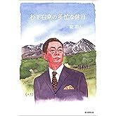 杉下右京の多忙な休日 杉下右京シリーズ