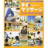 タイマッサージ: 微笑みの国からの贈り物