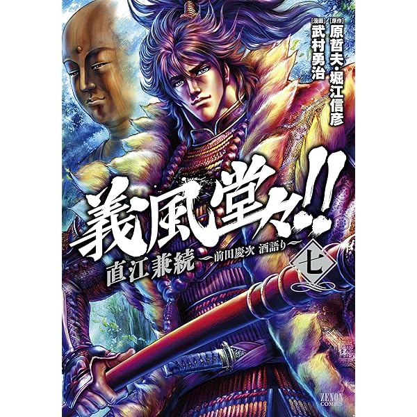 Amazon.co.jp: 義風堂々!!直江兼続 ~前田慶次花語り~ 5 (ゼノン