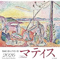 マティス 絵画 カレンダー2026 名画と暮らす12ヶ月 マティス（月めくり/壁掛け/絵画
